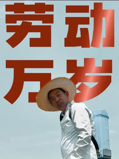 致敬所有的劳动者，劳动万岁 #三农 #农业种植 #这就是村里的劳动节 #新农人计划2025 #中海精选