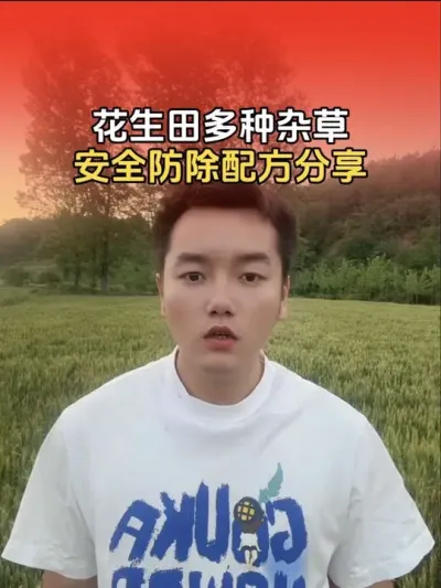 花生田多种恶性杂草防除配方分享（珍藏版）#农业植保知识分享 #分享农业知识帮农民增产增收  #花生种植 #传播农业小知识 #花生除草剂