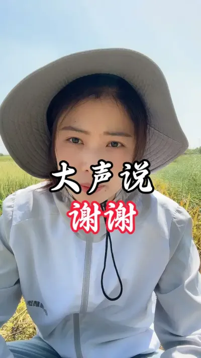 听我说：谢谢您！#宠粉我是认真的