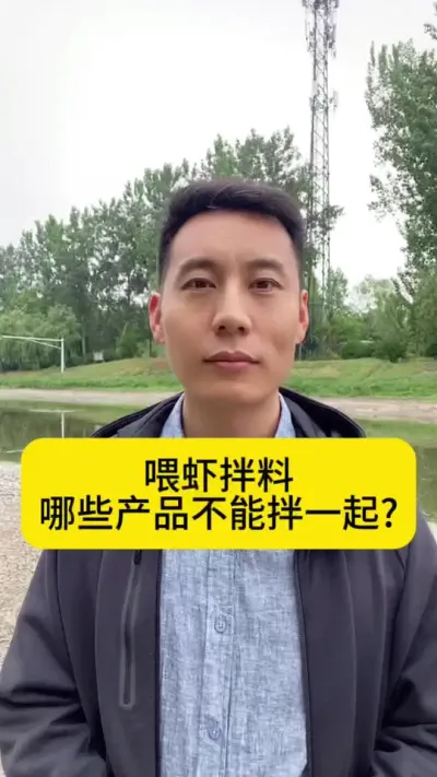 喂虾拌料哪些产品不能拌一起?#南美白对虾 #工厂化养虾 #养虾人 #小棚养虾 #创作灵感