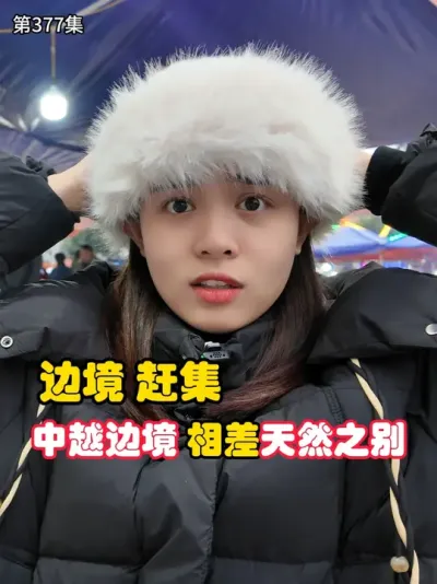 第377集，边境赶集，他们既然吃这些？边境差距为什么这么大？ #赶集