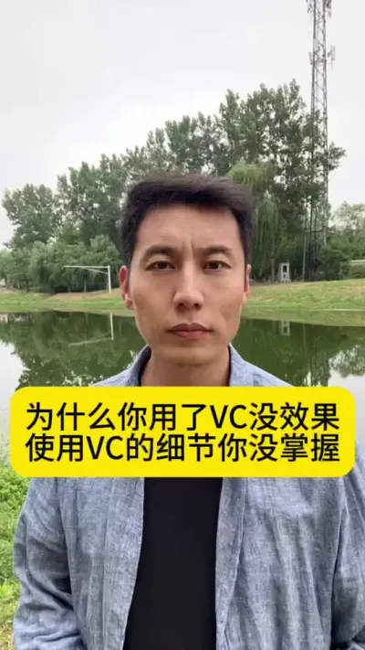 Ϊʲô������VCûЧ����ʹ��VC��ϸ����û����#ˮ����ֳ #��Ϻ��ֳ #��Ϻ��#������Ϻ #�������