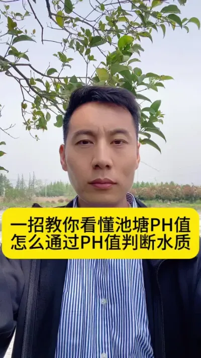 一招教你看懂池塘PH值，怎么通过PH值判断水质#水产养殖技术 #南美白对虾 #冬棚养虾 #小棚养虾 #创作灵感
