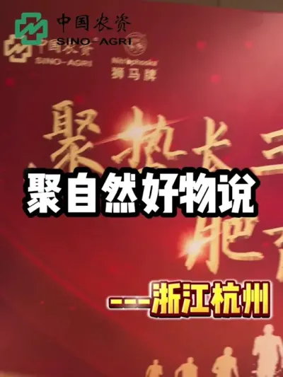 聚自然 好物说---浙江杭州站#绿农业聚自然#施肥聚自然绿色新希望#绿农业聚自然春耕保供我在前#聚自然好物说