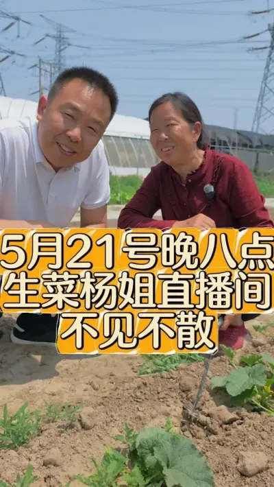 黑帆活动，我们已经准备就绪。5月21日晚八点半，锁定@生菜杨姐(21号晚八点半黑帆活动) 直播间，我们不见不散@DOU+小助手