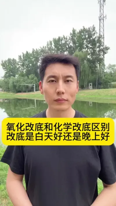 氧化改底和化学改底区别？改底是白天好还是晚上好？#南美白对虾养殖 #小棚养虾 #养虾人 #水产养殖 #创作灵感