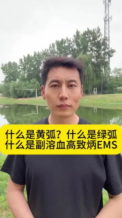 什么是黄弧？什么是绿弧？什么是副溶雪？什么是高致炳？什么是EMS？ #南美白对虾养殖 #小棚养虾 #养虾人 #冬棚养虾 #创作灵感