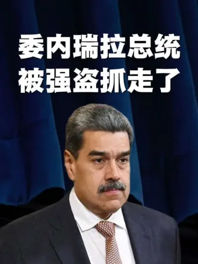 委内瑞拉总统马杜罗被强盗抓走了 #委内瑞拉 #马杜罗 #委内瑞拉总统 #中美博弈 #贸易战