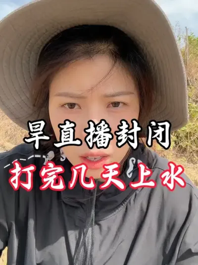 封闭药和上水顺序一定不要反了哟#分享农业知识帮农民增产增收 #老百姓关心的话题