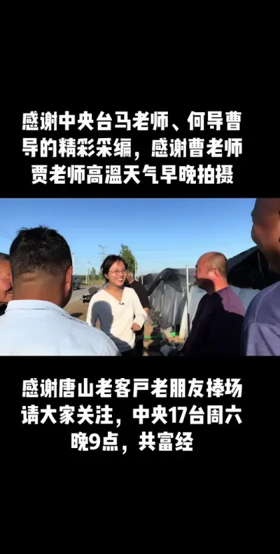 中央台团队从25号来到唐山，5天跨越两省五市，从田间地头一直拍到加工厂、实验室，从来没有拍过这么大型这么久的节目，把我创业进程从头到尾拍了一遍。我还在疑惑，真的需要拍这么久吗，马老师说需要的，农业不能
