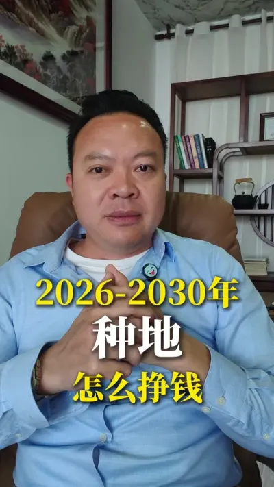 2026�굽2030����ݪֲ��ƫ����ʲô����ʲô����Ǯ����ҵ���ᱬ����Щת����#ݪֲ #ũҵ #ũ��