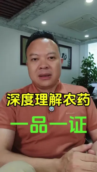 ũҩʵ��һƷһ֤������Ŀ����ʲô��#ũҩ #һƷһ֤ #ݪֲ