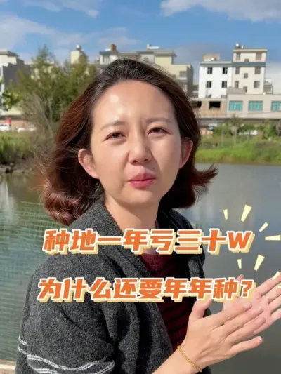 �ֵ�һ���30����Ϊʲô�վ��������� #��Ǯ #�ȼ���ũ #ũ�ʻ��� #�����߲�