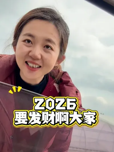 2026��һ��Ҫ�ѽ����~ #� #˳�� #ũ�ʻ��� #�ֵ�#�����ʽ�¶ũҵ