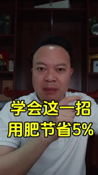 肥料的合格和优秀存在很大的差距，其实不复杂，只要学会一点，你一年要少浪费5%的肥料#肥料 #农药 #农资