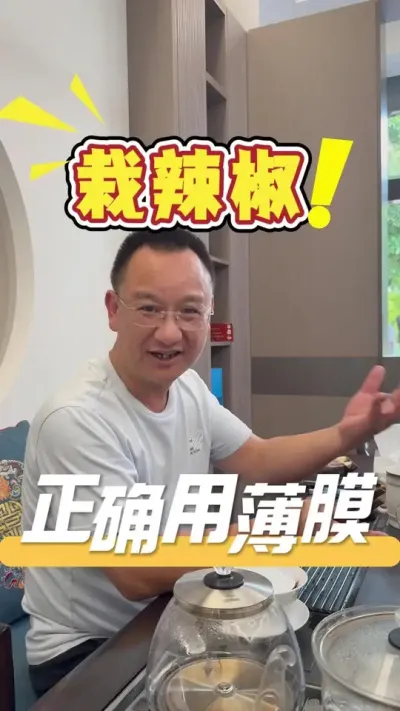 ����������׼ȷʹ�ñ�Ĥ���÷��������һ����#����#ũҵ�����ƹ�#ݪֲС����#ũҵ����