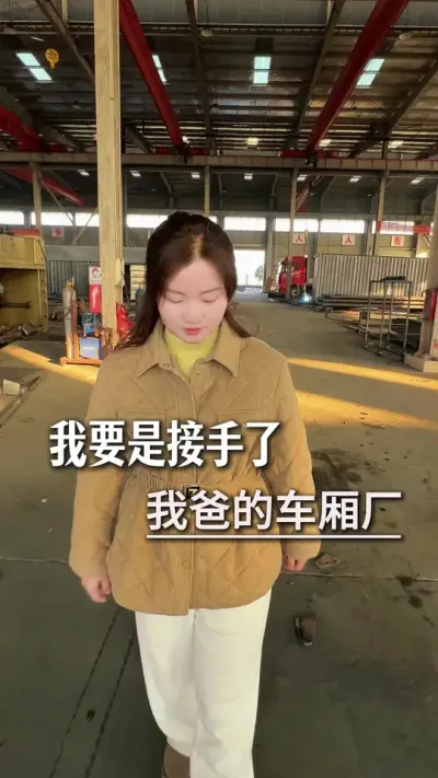 ��Ҫ�ǽ����ҰֵĹ������һ���������?#���᳧#������������ #�������� #���ݳ��ᶨ��