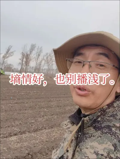 #这就是村里人的劳动节 #新农人计划2025 #玉米播深 墒情好很多人认为播浅点出的快，但出苗不是我们的唯一目的，我们还希望苗齐苗壮，所以建议你的播种深度4-5公分，最低也别低于3公分。