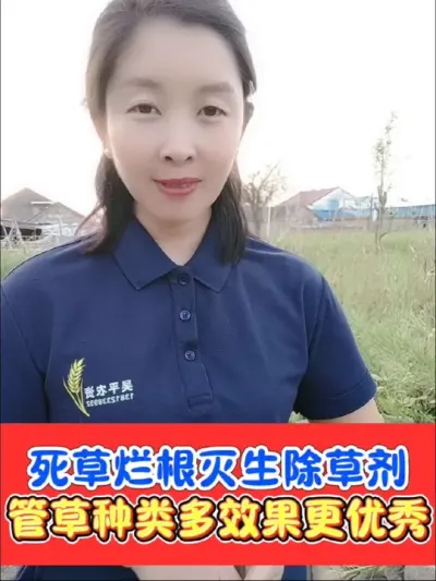 灭生性烂根除草剂，死草彻底不反弹 好农手组合，实体店灭生除草当家产品，好用不贵，烂根死根，不影响下茬种植#农资肥料 #除草剂 #除草配方 #农资店 #除草