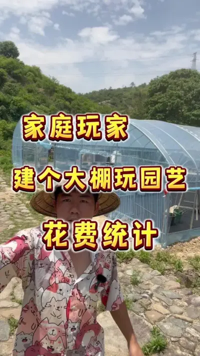 家庭玩家建个大棚种蓝莓要花多少？今天统计了下建这个大棚的花费#蓝莓自由 #盆栽蓝莓 #园艺盆栽 #大数据把我推给爱吃蓝莓的人 #内容启发搜索