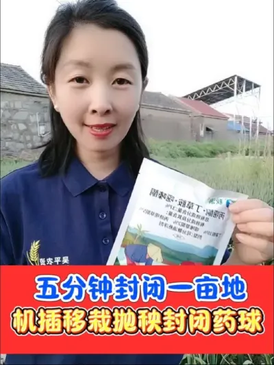 省工省事水稻田封闭药球到货啦 机插秧移栽抛秧田专用的封闭小药球，三元复配加强版，封草种类多，封闭效果好#水稻田封闭除草剂 #封闭药球 #水稻除草剂 #水稻种植 #农资肥料