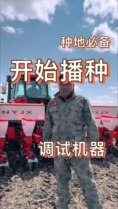 调试机器，开始播种 春播开始了#新农人计划 #春耕进行时 #播种