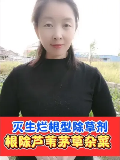 死草烂根除草剂 好农手除草彻底不反弹，不伤土壤放心种下茬#除草 #除草剂 #灭生性除草剂 #农资肥料 #农资人