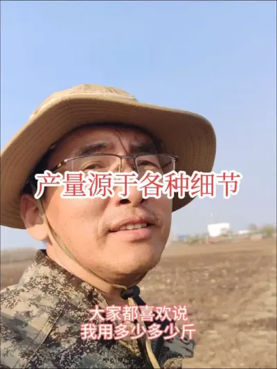 #来抖音学农技 #新农人计划2025 #肥料 种地是挖个坑埋点土，但要高产这样就不够了，细节决定成败。