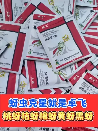 蚜虫克星就是卓飞，专打难打抗性蚜虫 《卓飞》高含量，效果好，抗性蚜虫的克星#蚜虫防治 #蚜虫 #蚜虫防治特效配方 #农资肥料 #农业种植