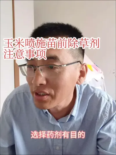 #来抖音学农技 #新农人计划2025 #苗前除草剂 说一说喷施苗前除草剂注意事项。