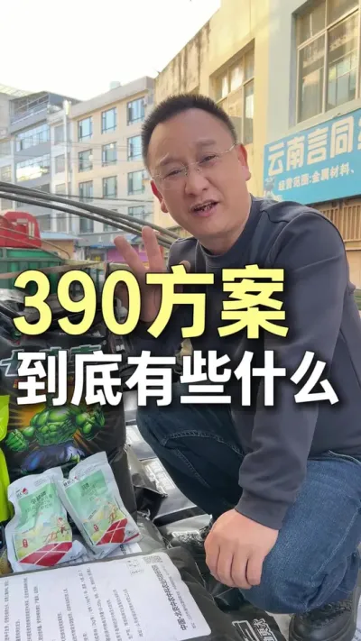 390�ƻ�������Щʲô��#ũҵ�����ƹ� #ݪֲС���� #��ũ #�׷� #��ɽ