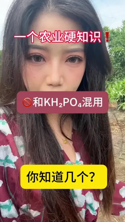 禁止和磷酸二氢钾混用的十一种化合物！你知道几个！#农业 #三农 #四川国光