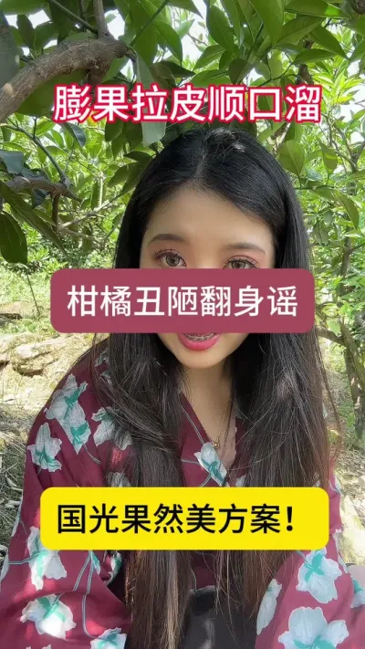柑橘拉皮靓果翻身谣！种柑橘的朋友们快用起来！#三农 #果园果农 #果树种植