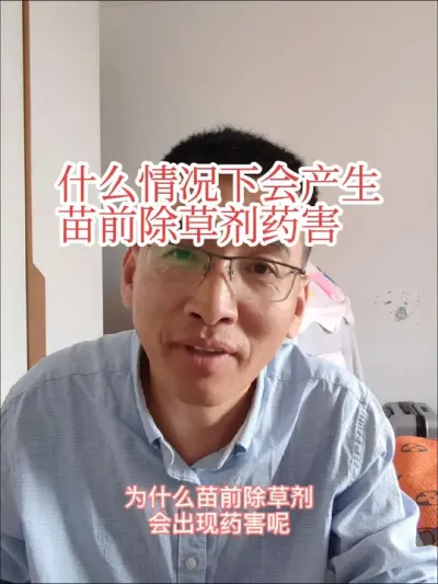 #来抖音学农技 #新农人计划2025#除草剂药害 什么情况会产生苗前除草剂药害呢，记住这三点。