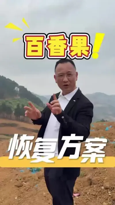 百香果寒冻后小苗生长推荐360方案修复#百香果#三农#抖音助农#农业法哥