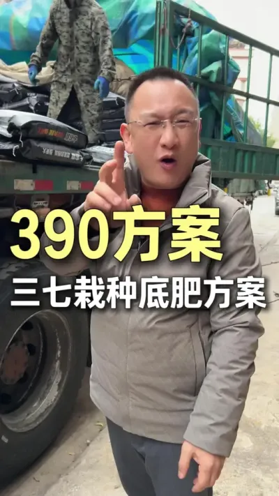 390�������ֵ׷ʼƻ���#ũҵ�����ƹ� #ݪֲС���� #����  #�׷� #��ɽ