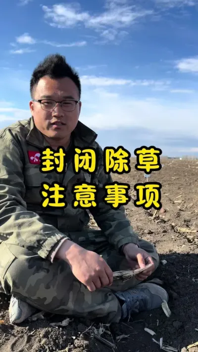 苗前除草注意事项 封闭除草应该注意哪些问题#新农人计划 #封闭除草 #苗前除草