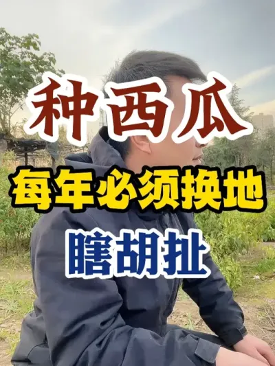 ������ÿ�궼Ҫ���ش���Ϲ���� #����ݪֲ #ݪֲС���� #����ũҵС֪ʶ #����ũҵ֪ʶ��ũ����������