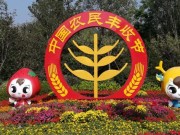 【转载】农业农村部部署2023年中国农民丰收节有关工作