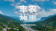 【客户案例】丰农故事VOL.12 建材人的冒险与蜕变