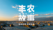 【客户案例】丰农故事VOL.18 苦尽甘来 年岁丰登