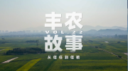 【客户案例】丰农故事VOL.22 从信任到信赖