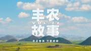 【客户案例】丰农故事VOL.23 冬去春来 万象耕新