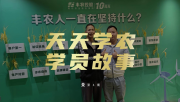 【客户案例】丰农十周年,天天学农的学员故事——高剑峰