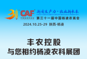 年度盛会如期相约第三十一届杨凌农高会 丰农控股将携手集团下属公司大丰收、智农、天天学农参展