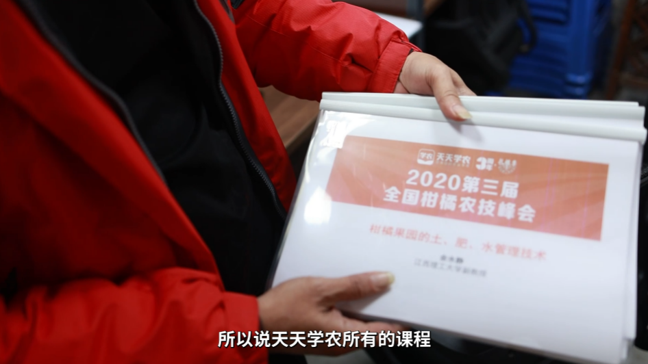 参加天天学农的《2020第三届全国柑橘农技峰会》