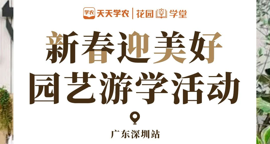 深圳游学丨【新春迎美好】天天学农花园学堂线下园艺游学活动开始报名啦，1月16日出发