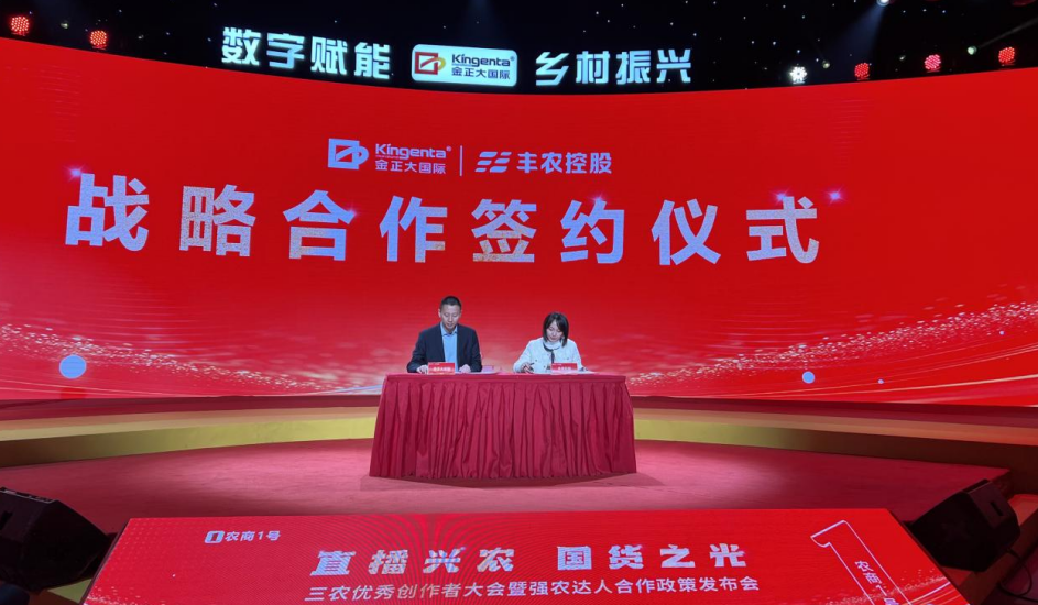 丰农控股 × 金正大：携手开创农资数字化新时代，为行业带来了全新的发展思路与模式，致力于重构农资数字化生态