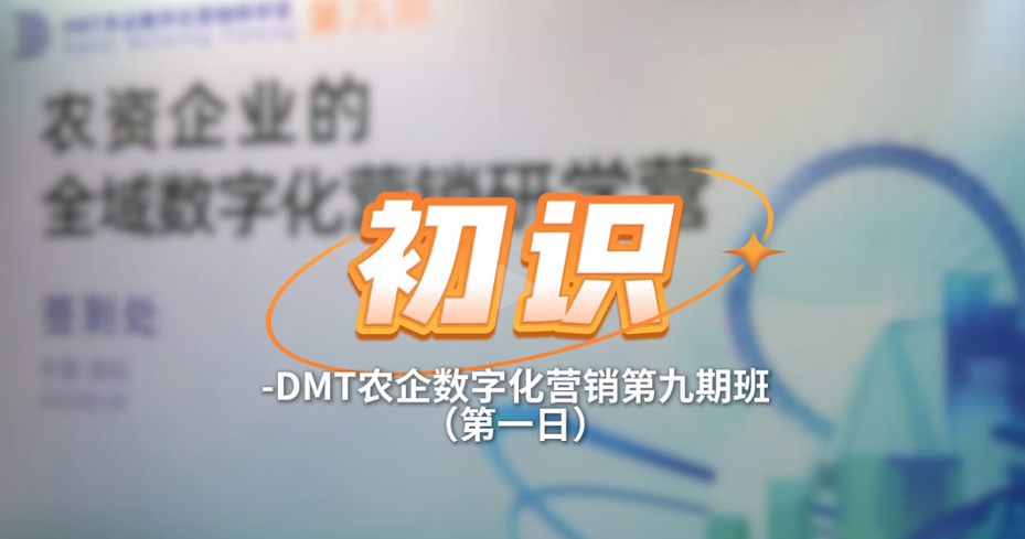 DMT农企数字化营销第九期班