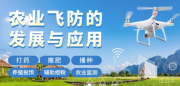 丰农控股与润享通用航空携手：数字赋能农业病虫害防治领域，共促产业升级